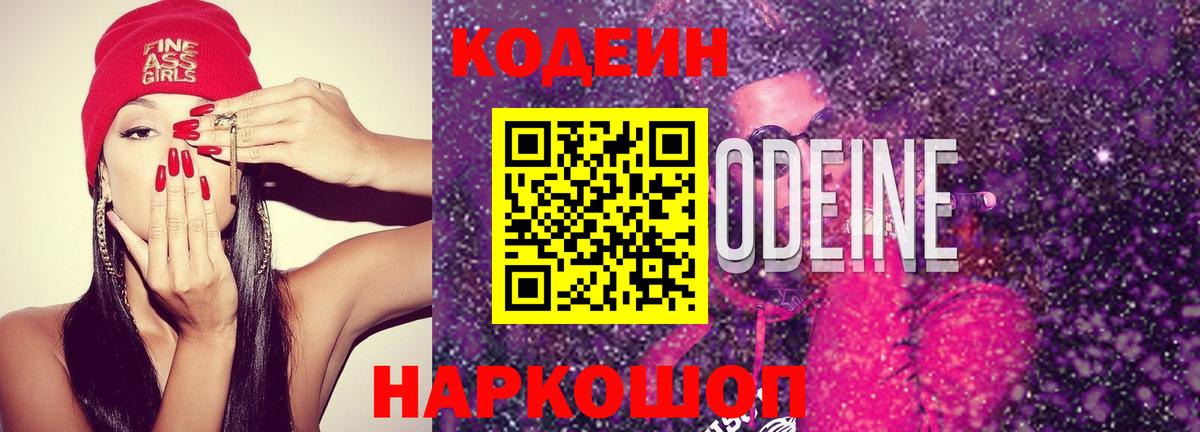 Кодеиновый сироп Lean Purple Drank  Вход с VPN  Кодеиновый сироп Lean напиток Lean (лин)  Знаменск 